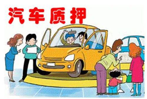 汽车抵押每月还贷多少